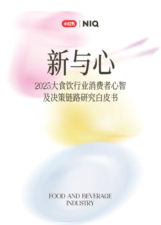 ⭕小红书x尼尔森IQ《2025大食饮行业消费者心智及决策链路研究白皮书》