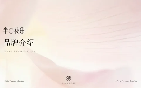 ⭐半亩花田品牌介绍