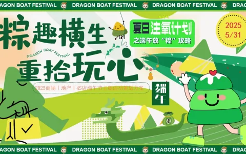 ⭕2025“粽趣横生重拾玩心”端午节主题活动策划方案