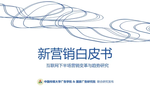 ⭕新营销白皮书