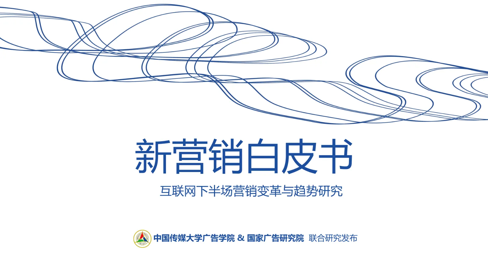 ⭕新营销白皮书