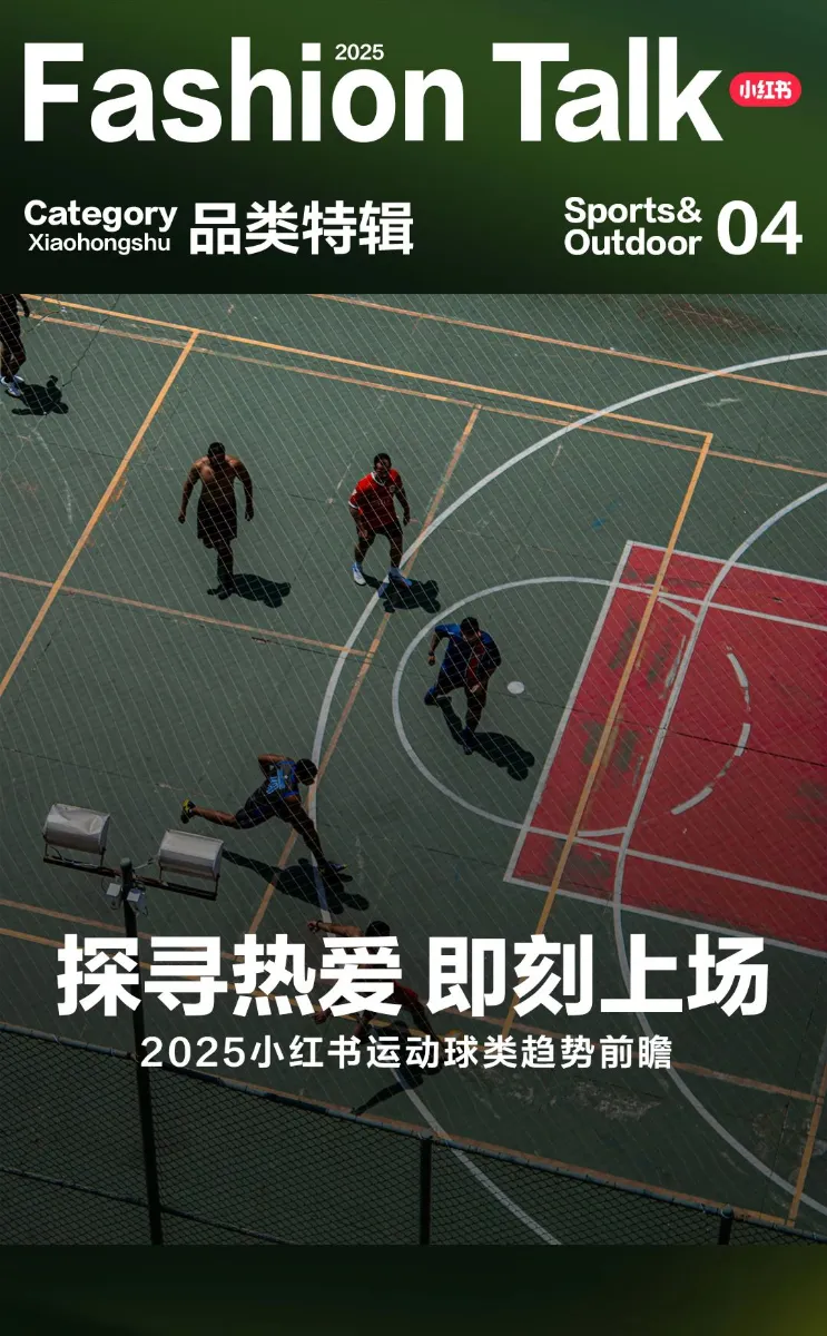 ⭐2025小红书运动户外八大球趋势前瞻