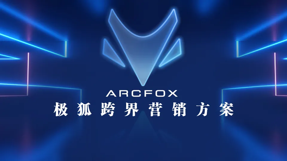 ⭕新能源汽车品牌跨界合作营销比稿方案
