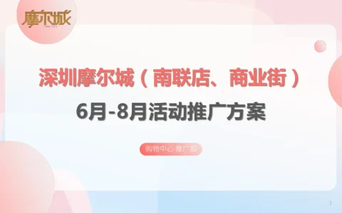 ⭐城市商业购物中心暑期6-8月份活动推广方案