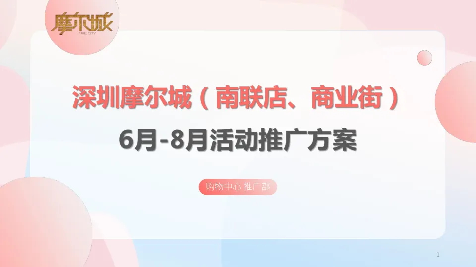 ⭐城市商业购物中心暑期6-8月份活动推广方案