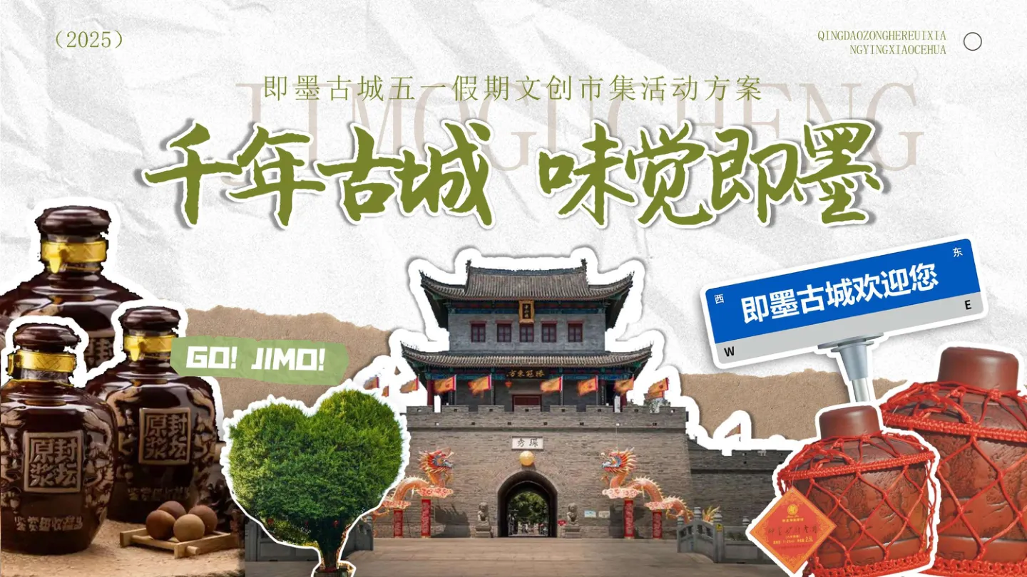⭐2025即墨古城五一假期文创市集活动方案【文旅项目】