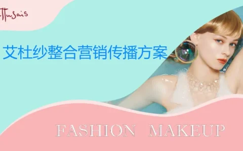 ⭕艾杜纱小红书&抖音&微博整合营销传播方案