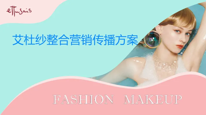 ⭕艾杜纱小红书&抖音&微博整合营销传播方案
