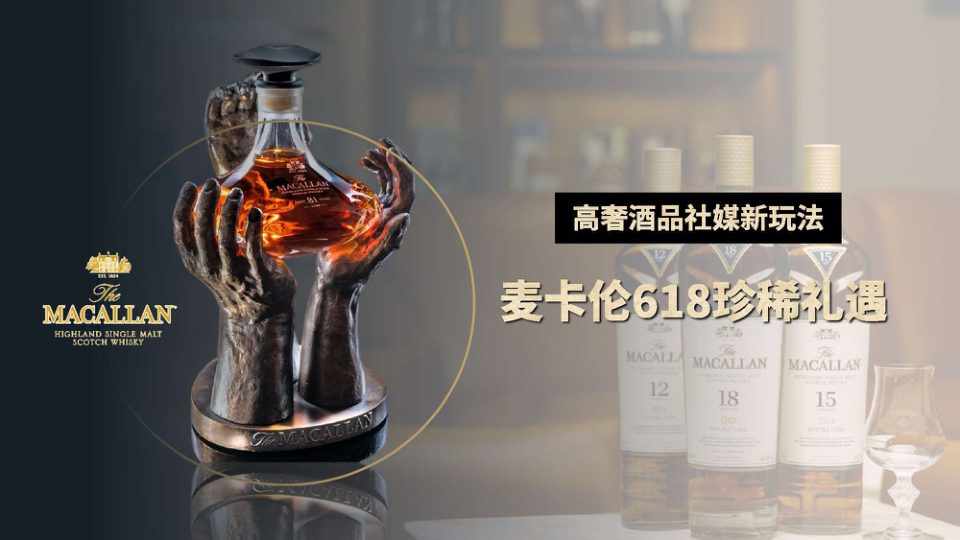 ⭐高奢酒品社媒新玩法：618珍稀礼遇活动策划案