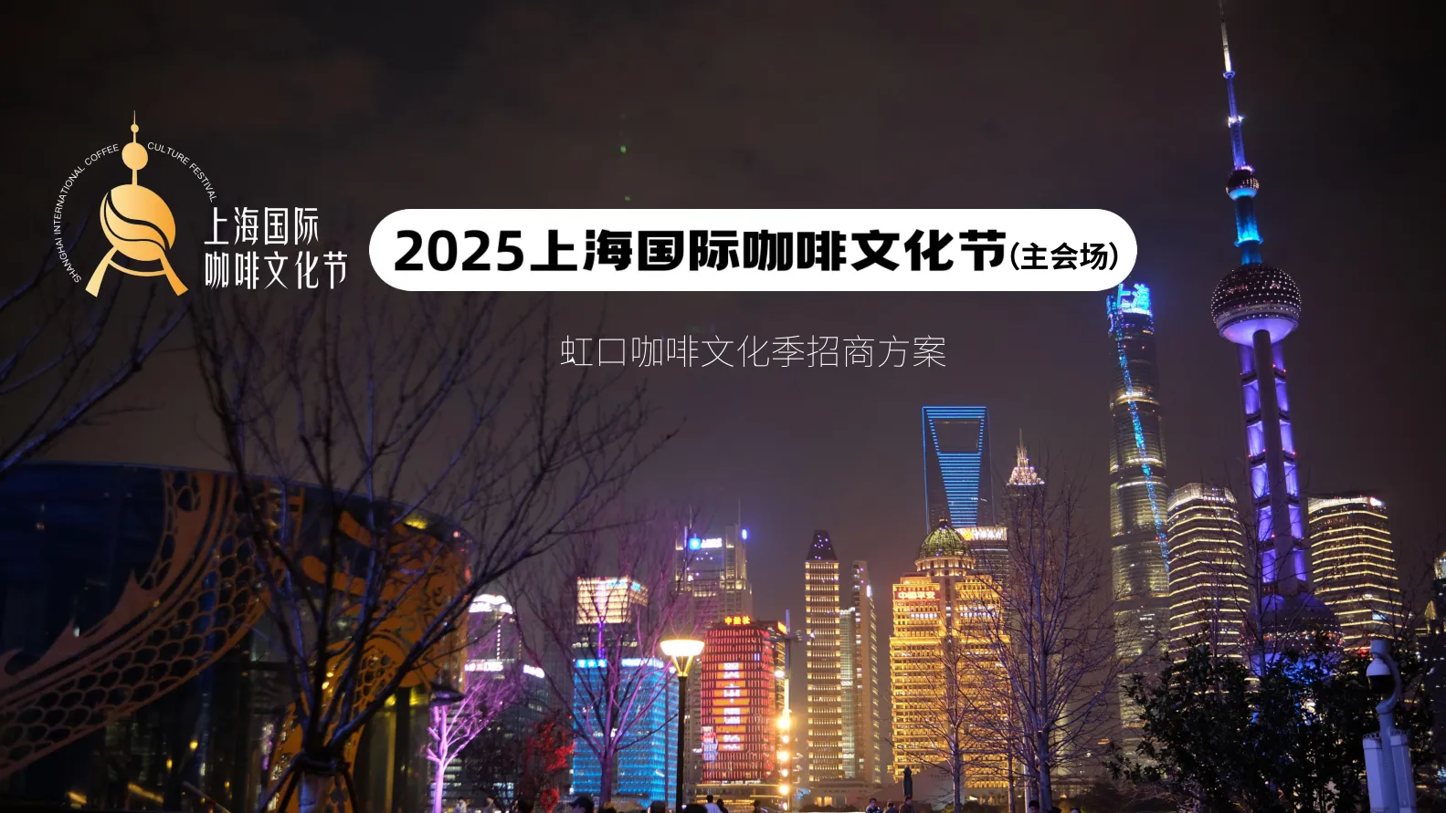2025上海虹口咖啡文化季招商方案