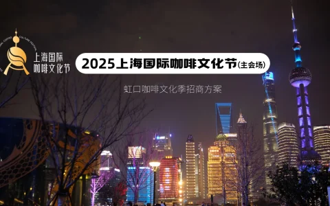 ⭐2025上海虹口咖啡文化季招商方案