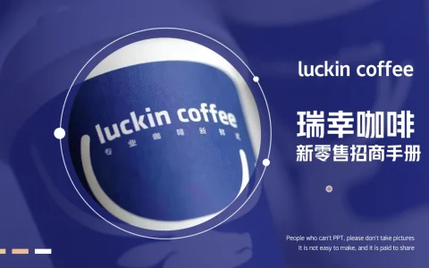 ⭐瑞幸咖啡新零售招商手册PPT