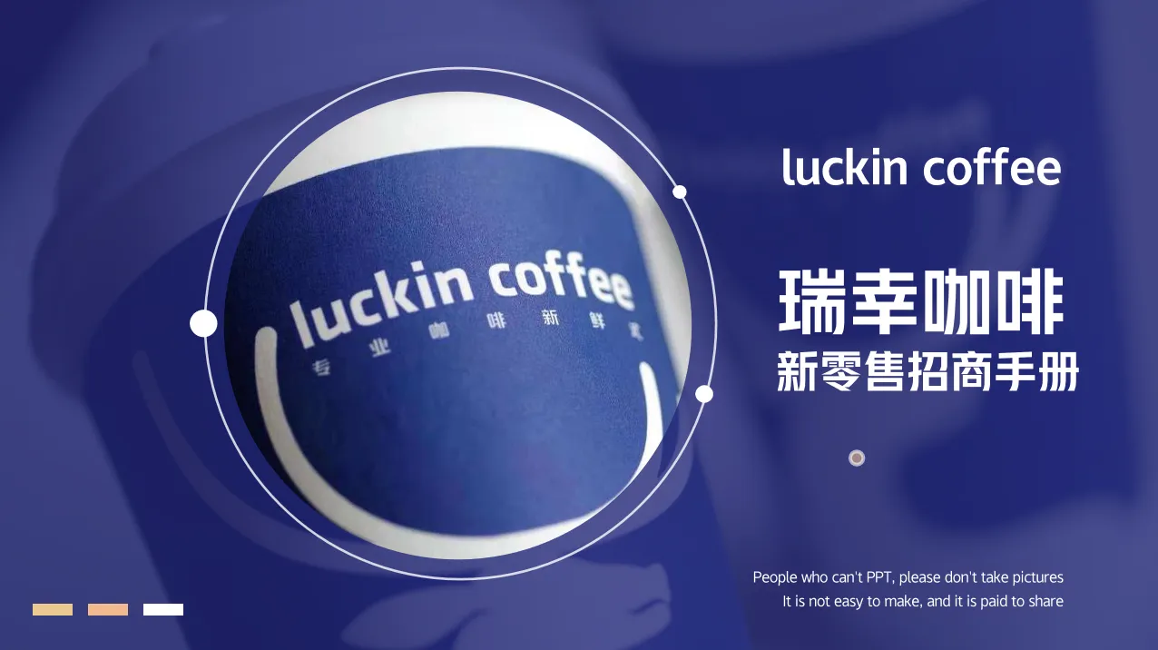⭐瑞幸咖啡新零售招商手册PPT