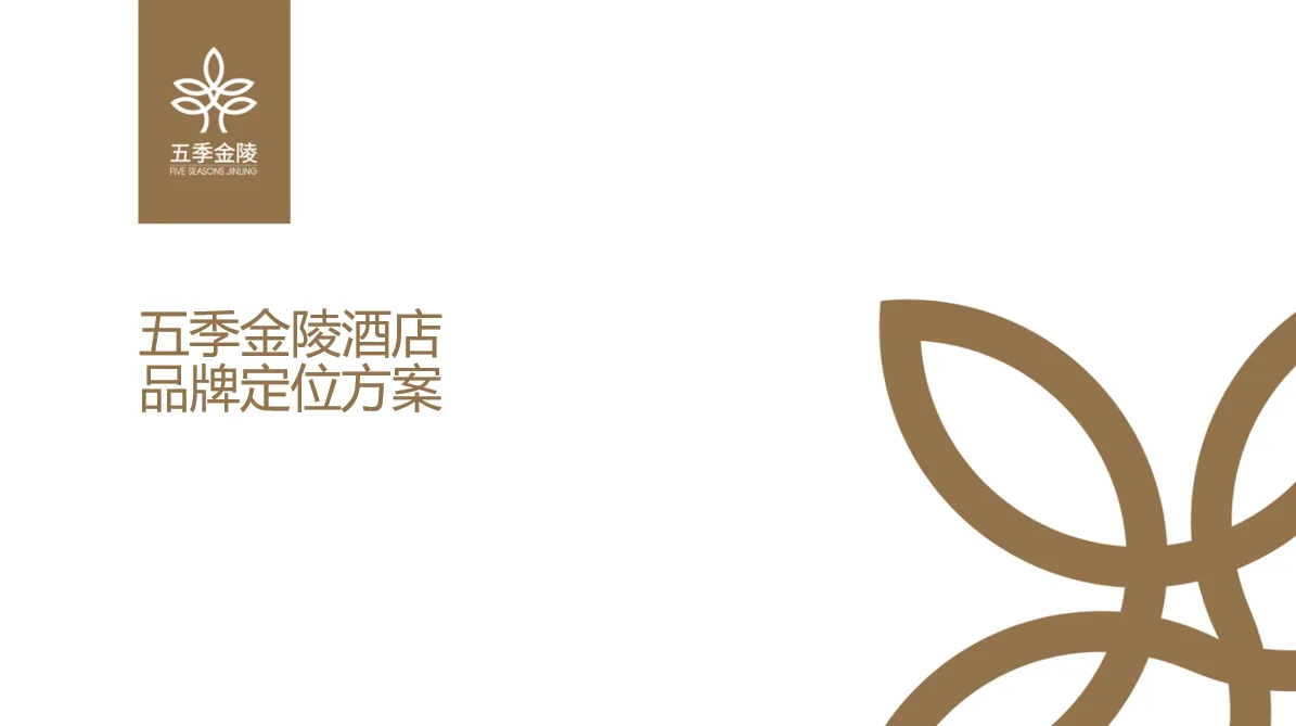 五季金陵酒店品牌定位方案