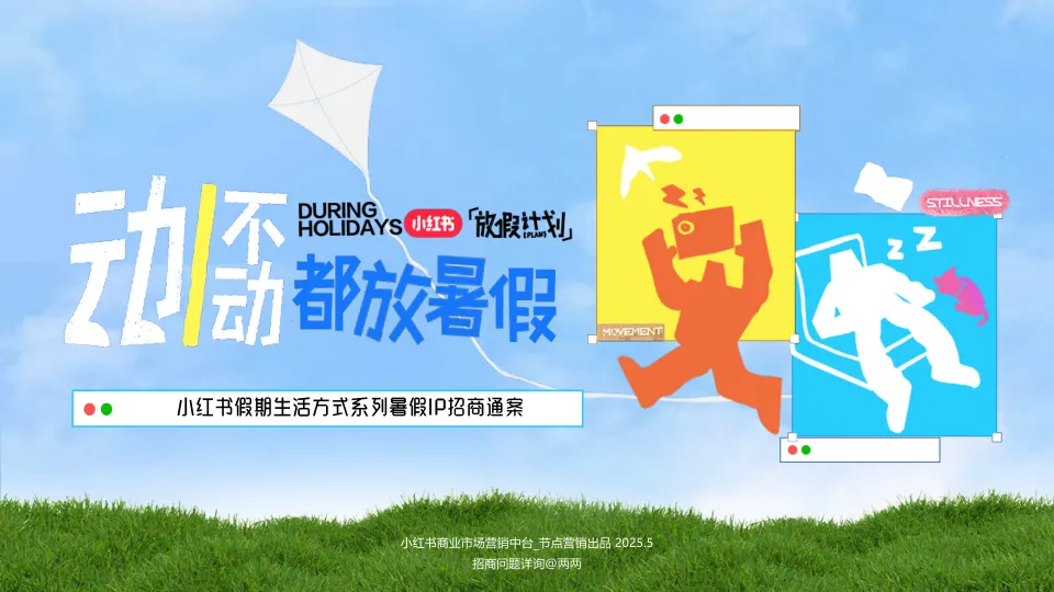 ⭐2025小红书假期生活方式系列暑假IP招商通案