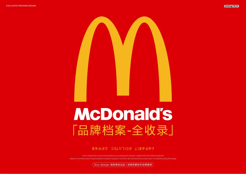 ⭕麦当劳品牌档案全收录