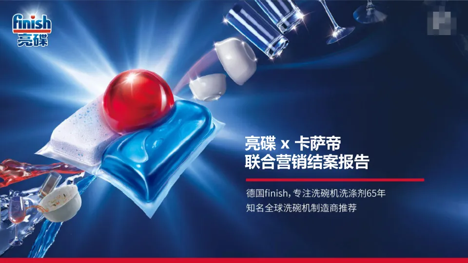亮碟 x 卡萨帝家电品牌联合营销结案