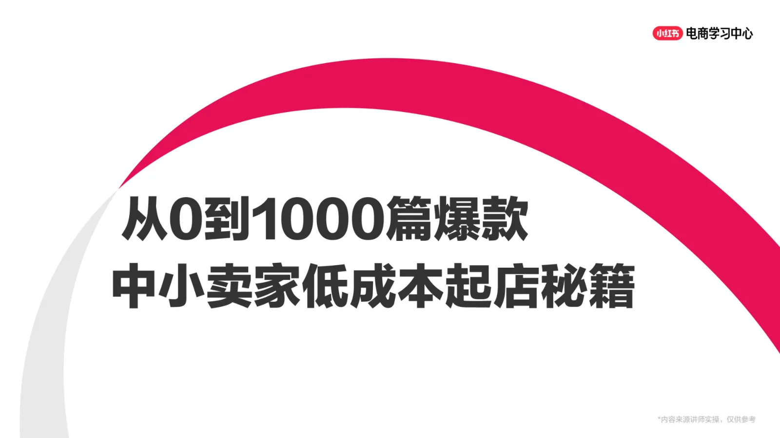 ⭐从0到1000篇爆款——小红书中小卖家低成本起店秘籍