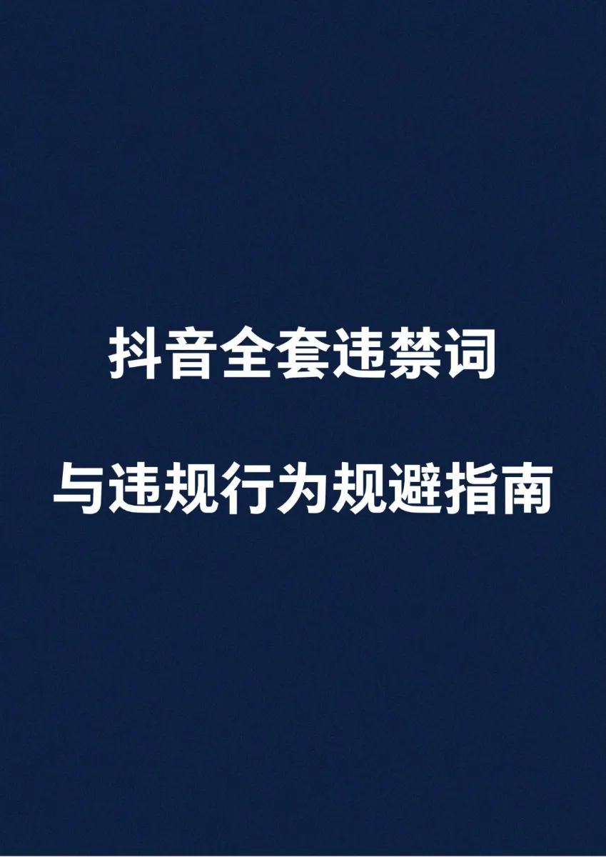 ⭐抖音全套违禁词与违规行为规避指南