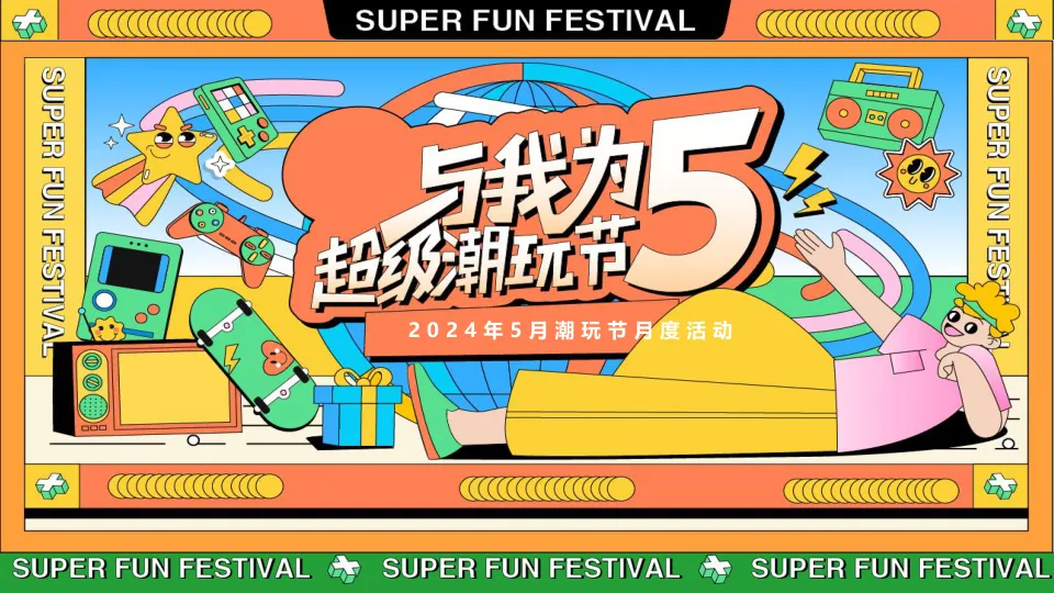 ⭐潮玩节月度活动方案