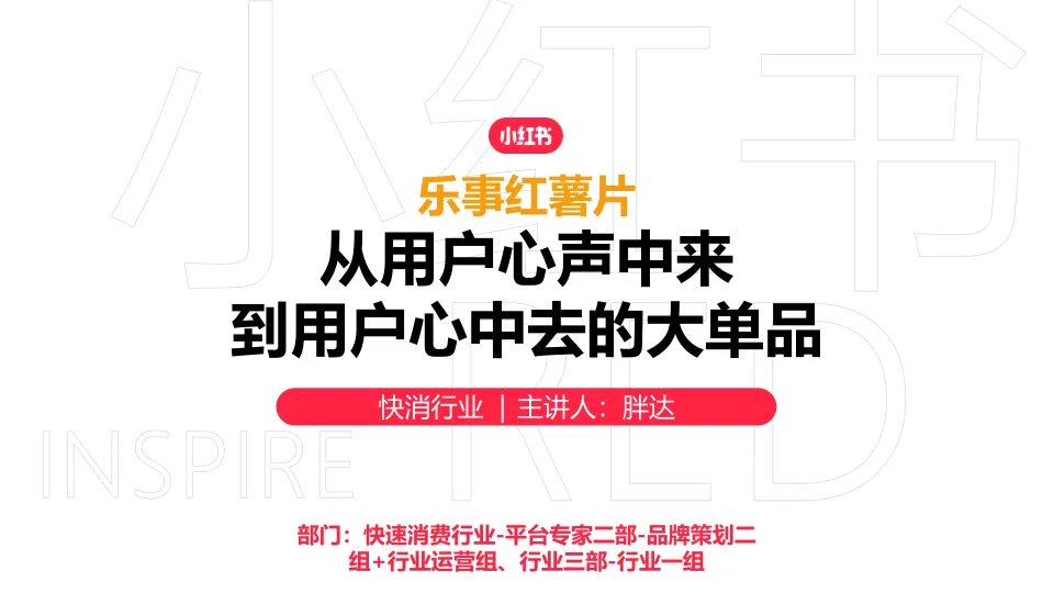 ⭕乐事×小红书：从用户心中来，到用户心中去的大单品投放