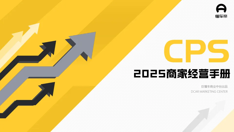 ⭐懂车帝2025商家经营手册