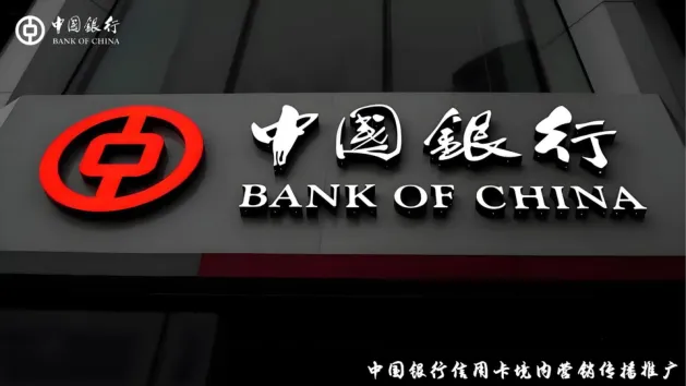 ⭐2025中国银行信用卡境内营销传播推广方案