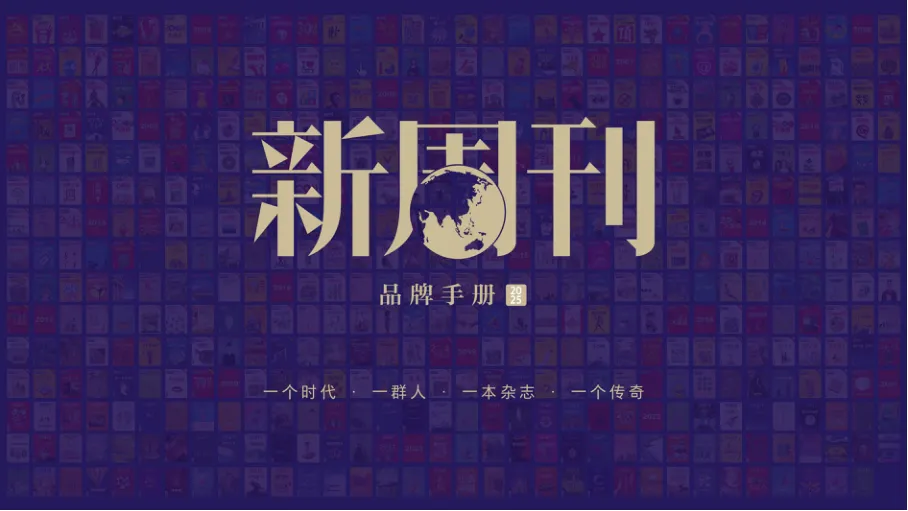 ⭐2025新周刊品牌手册