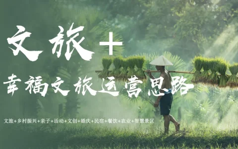⭕幸福文旅全年运营思路