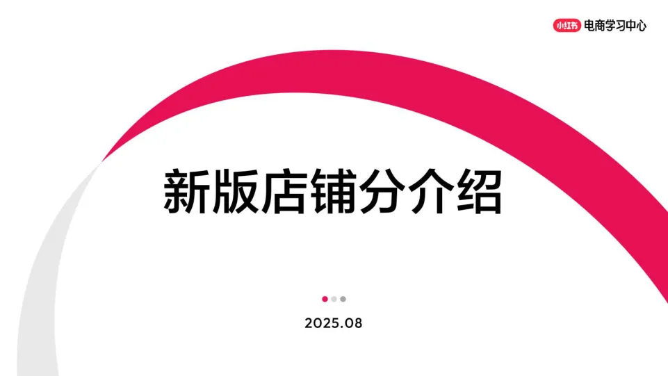 ⭐小红书新版店铺分介绍（2025年8月版）