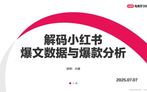 ⭕解码小红书爆文数据与爆款分析