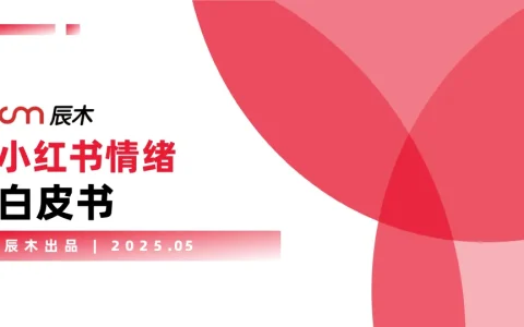 ⭕2025小红书情绪营销白皮书