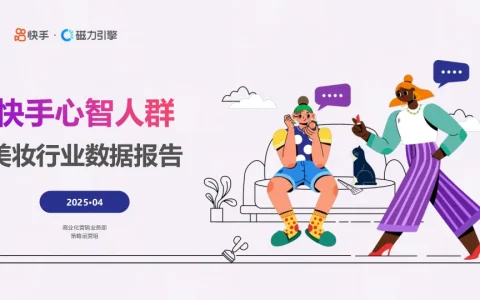 ⭐2025年快手美妆行业数据报告