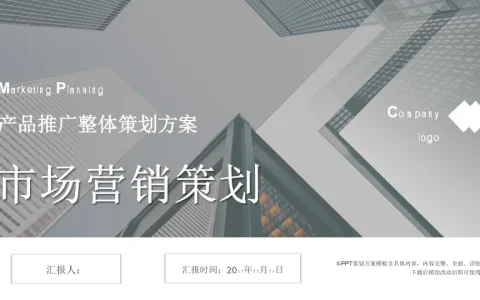 ⭕产品推广整体策划方案.ppt