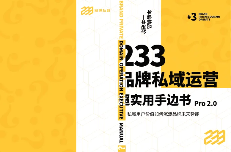 品牌私域运营超实用手边书Pro