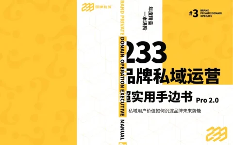 ⭕品牌私域运营超实用手边书Pro
