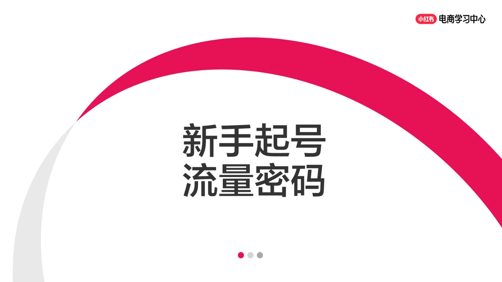 小红书新手起号流量密码