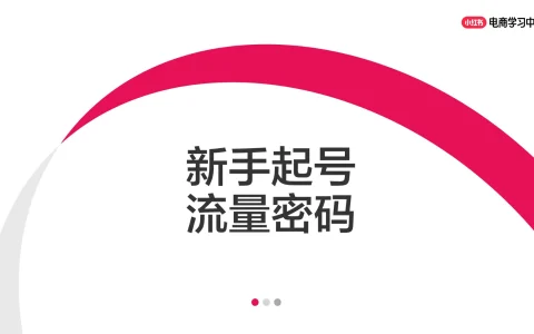 ⭐小红书新手起号流量密码