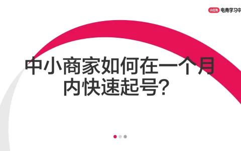 ⭕小红书中小商家如何在一个月内快速起号？