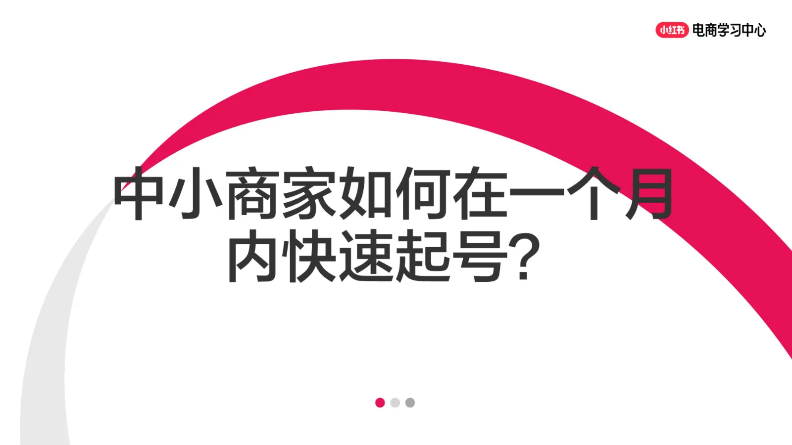 ⭕小红书中小商家如何在一个月内快速起号？