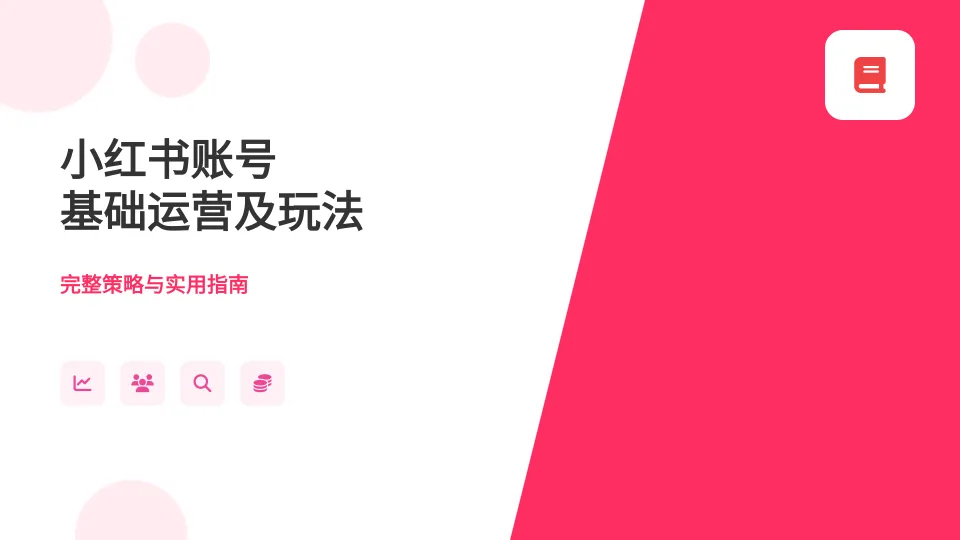 ⭐小红书账号基础运营及玩法