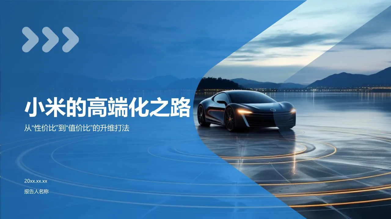 ⭐小米的高端化之路