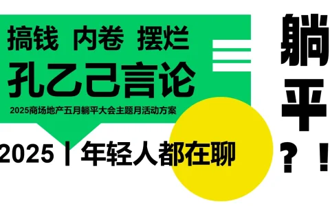 ⭕2025商场地产五月躺平大会主题月活动方案