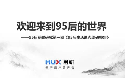 ⭐用研：95后生活形态调研报告