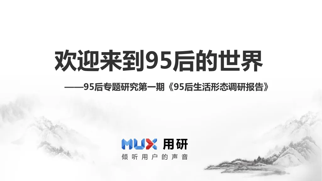 ⭐用研：95后生活形态调研报告