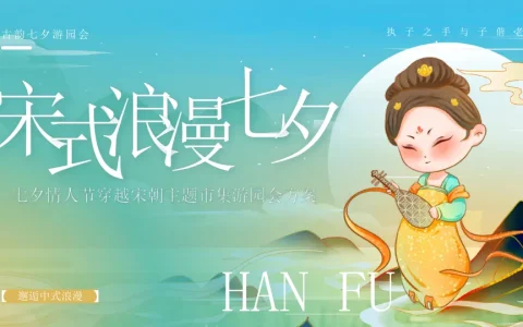 ⭕“宋式浪漫七夕”：七夕情人节穿越宋朝主题市集游园会方案