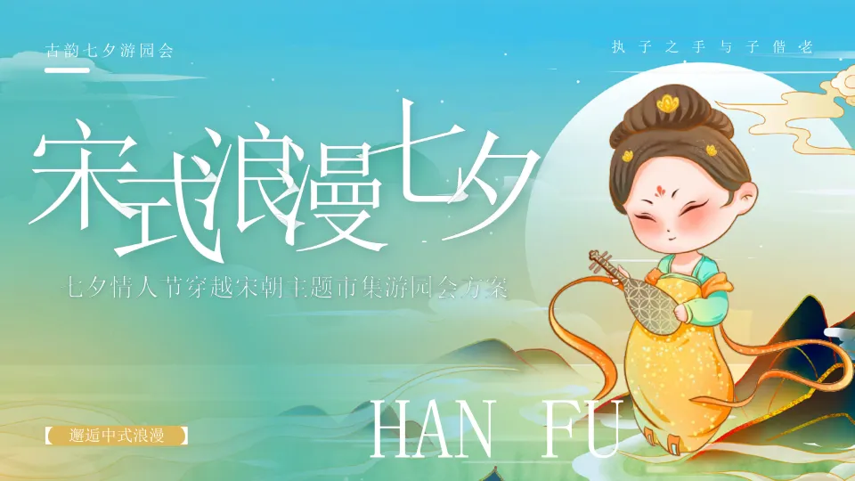 ⭕“宋式浪漫七夕”：七夕情人节穿越宋朝主题市集游园会方案