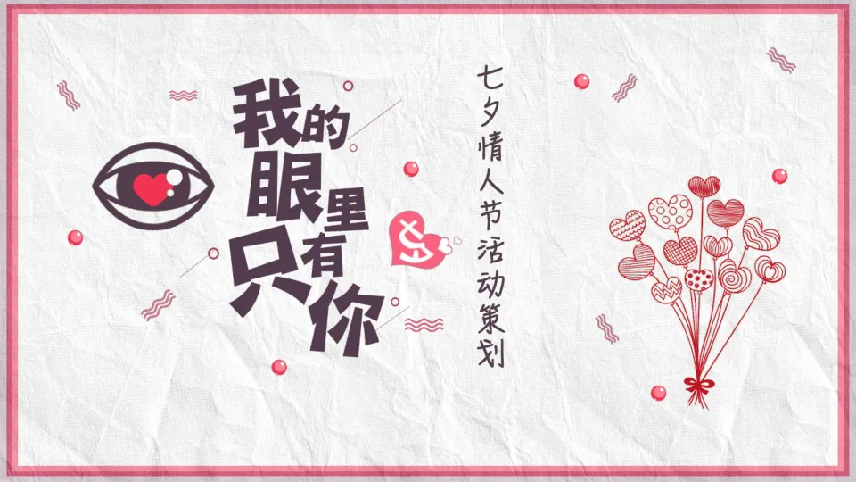 “我的眼里只有你”七夕情人节活动策划