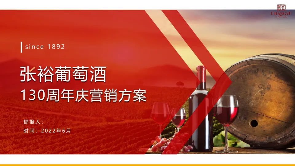 张裕葡萄酒130周年庆营销方案