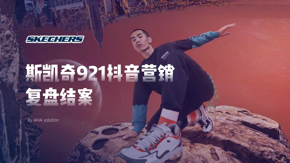 斯凯奇运动品牌抖音营销复盘结案
